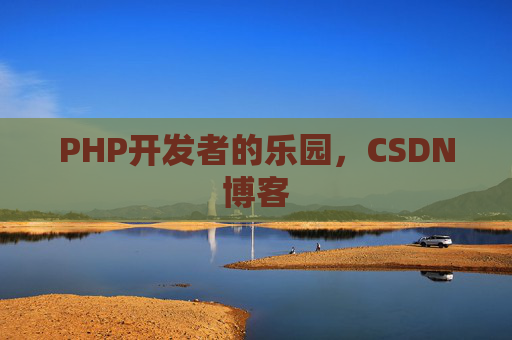 PHP开发者的乐园,CSDN博客